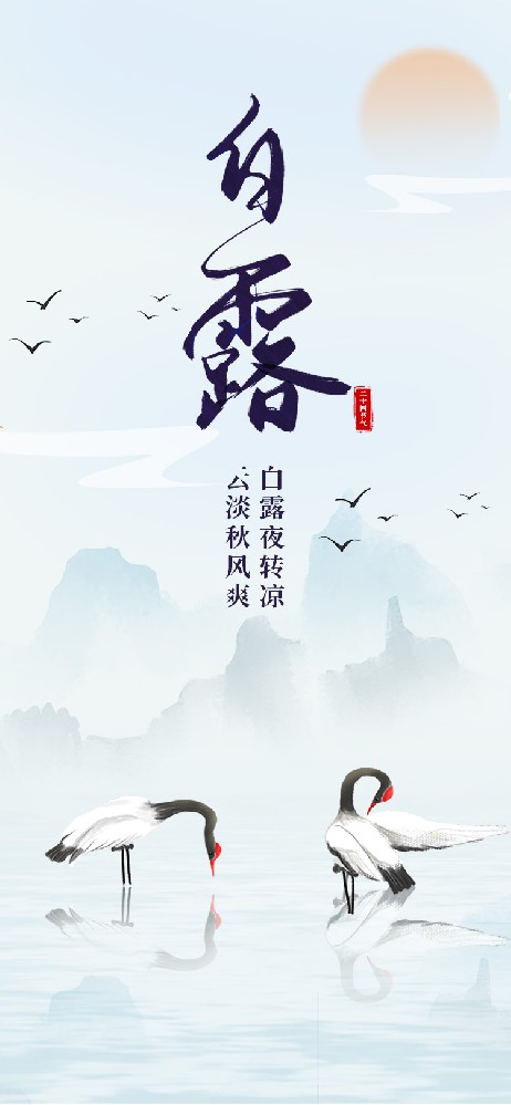 白露